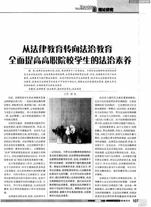 从法律教育转向法治教育 全面提高高职院校学生的法治素养