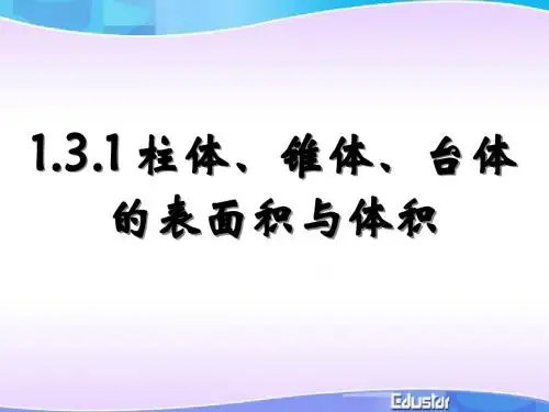 高一数学 空间几何体的表面积与体积 ppt