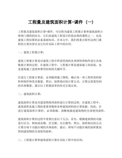 工程量及建筑面积计算-课件 (一)