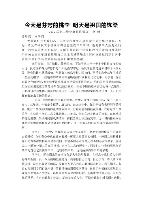 今天是芬芳的桃李 明天是祖国的栋梁---2010届高三毕业典礼讲话稿