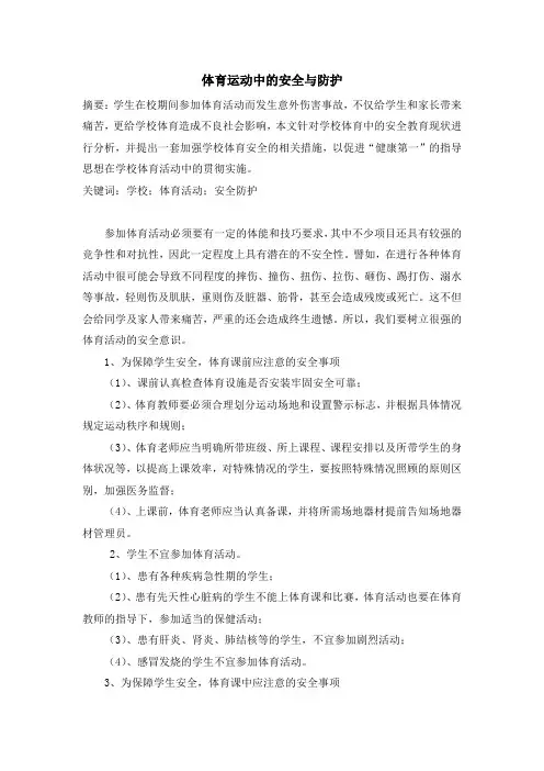 体育运动中的安全与防护