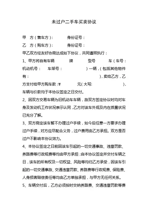 未过户二手车买卖协议