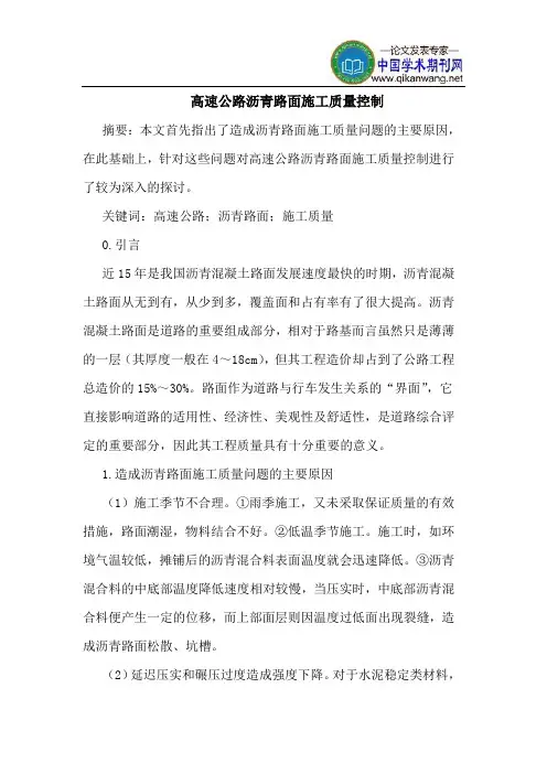 高速公路沥青路面施工质量控制