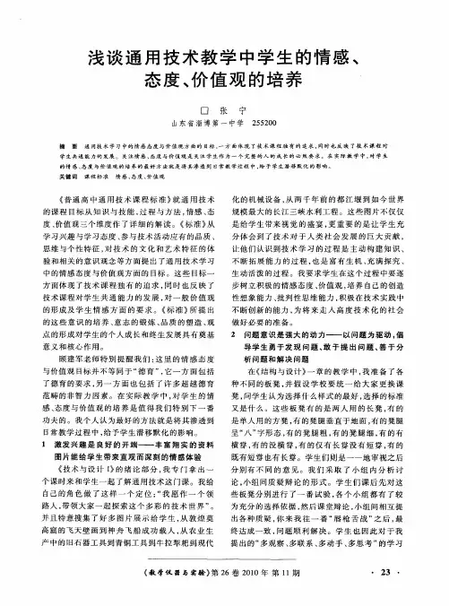 浅谈通用技术教学中学生的情感、态度、价值观的培养