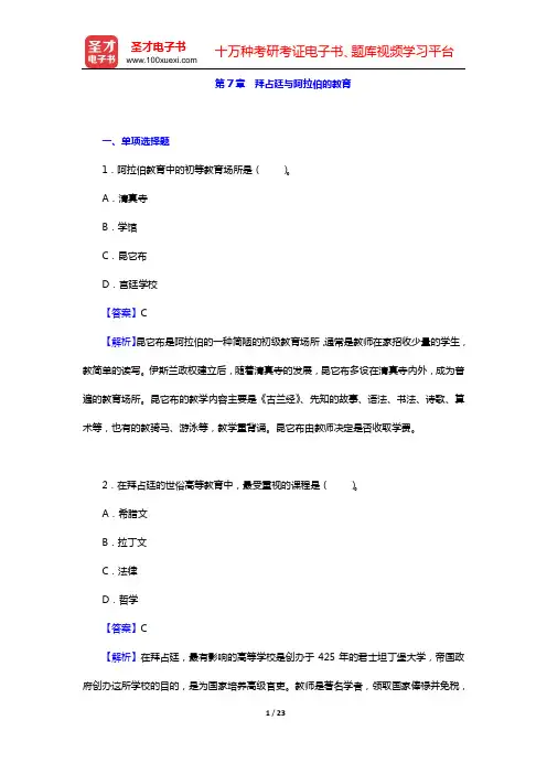 吴式颖《外国教育史教程》(第3版)配套题库(第7章 拜占廷与阿拉伯的教育——第9章 夸美纽斯的教育实