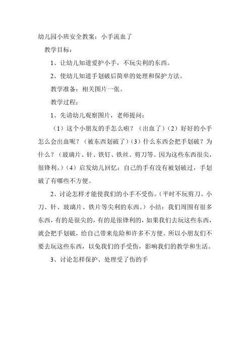 幼儿园小班安全教案小手流血了 2