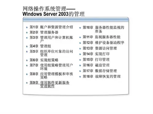 Win2K3管理系列课程第9章使用软件更新服务管理软件.ppt