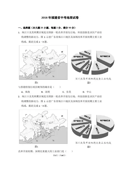 2018年福建省中考地理试卷