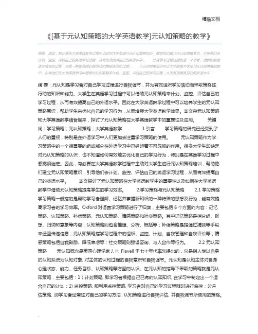 [基于元认知策略的大学英语教学]元认知策略的教学