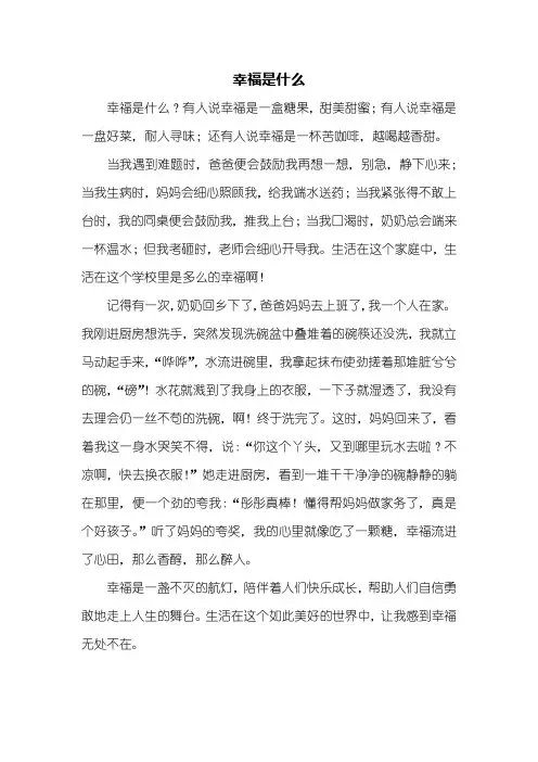 六年级作文：幸福是什么作文500字_2