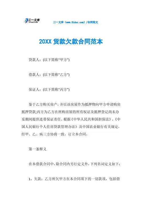 20XX货款欠款合同范本