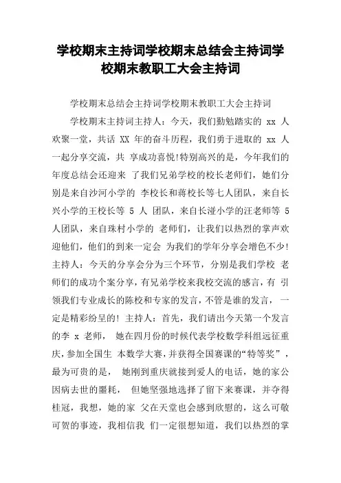 学校期末主持词学校期末总结会主持词学校期末教职工大会主持词