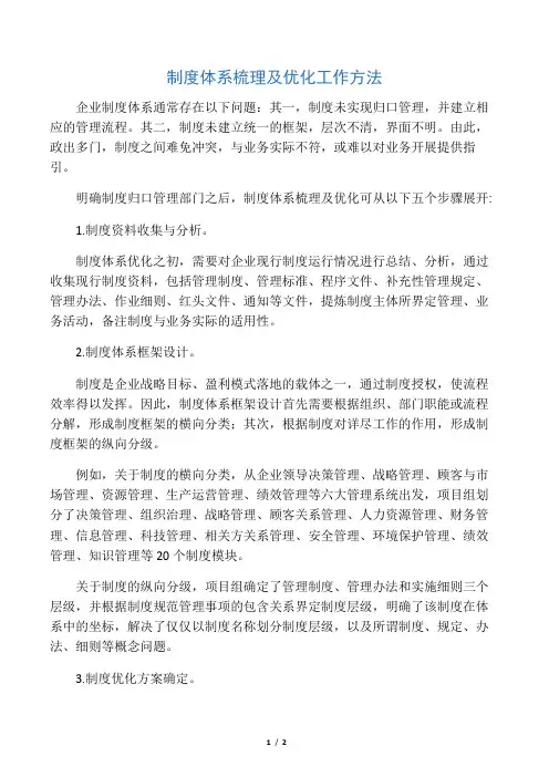 制度体系梳理及优化工作方法