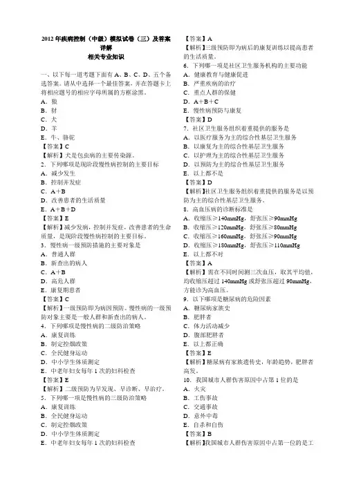 2012年疾病控制(中级)模拟试卷(三)及答案详解-相关专业知识