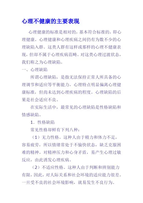 心理不健康的主要表现