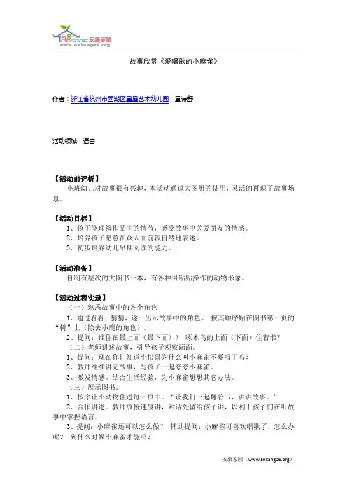 故事欣赏《爱唱歌的小麻雀》