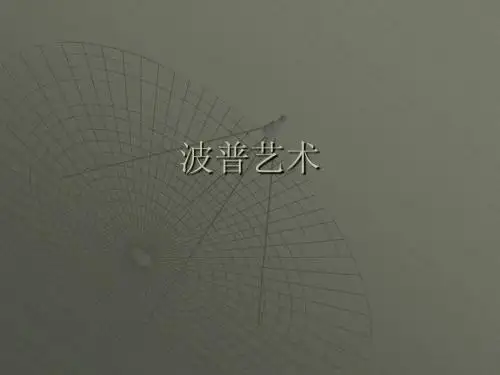 波普艺术
