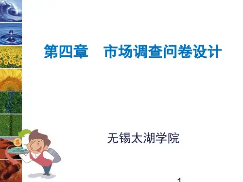 第四章市场调查问卷设计用