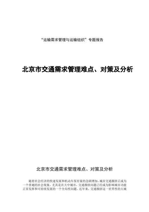 北京市交通需求管理对策与分析