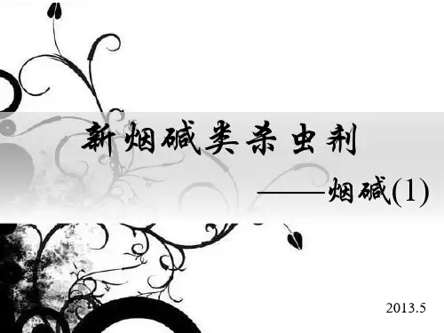 新烟碱类杀虫剂(烟碱)