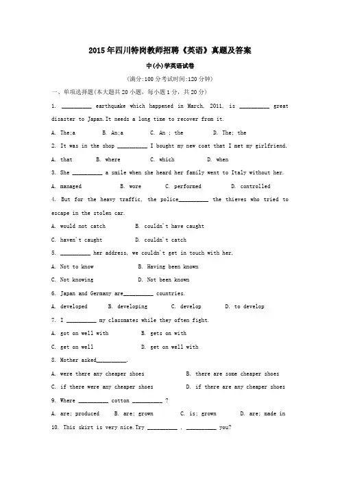 2015年四川特岗教师招聘《英语》真题及答案