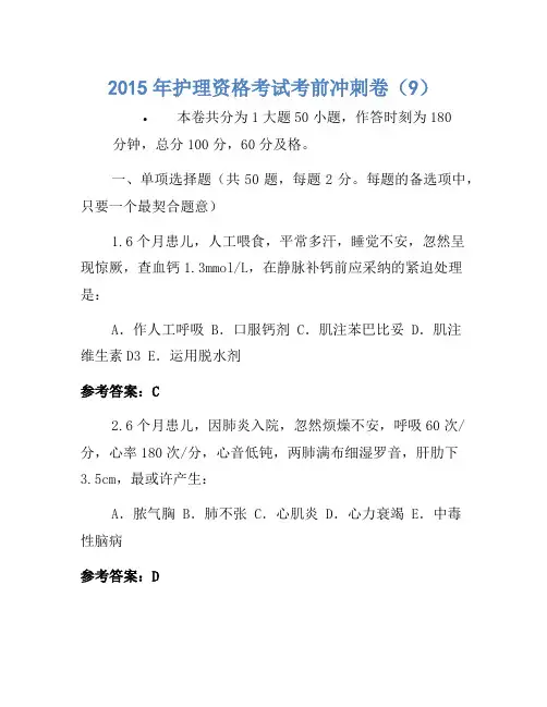2015年护士资格考试考前冲刺卷(9)