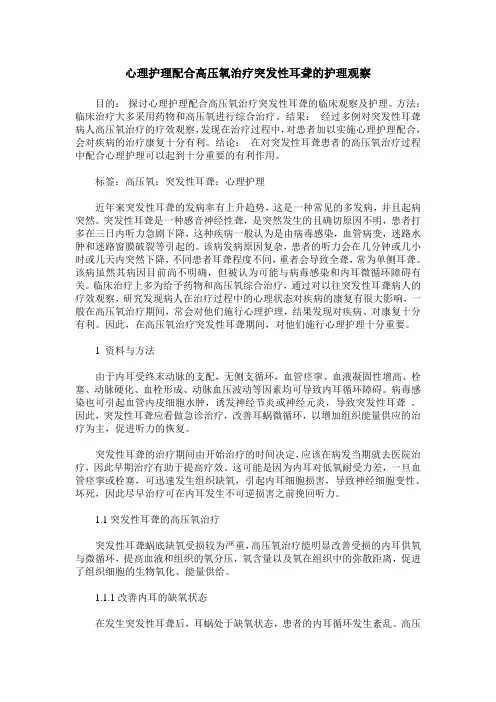 心理护理配合高压氧治疗突发性耳聋的护理观察