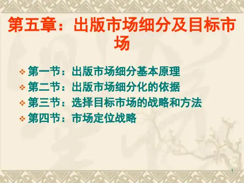 第四章 图书市场细分及目标市场