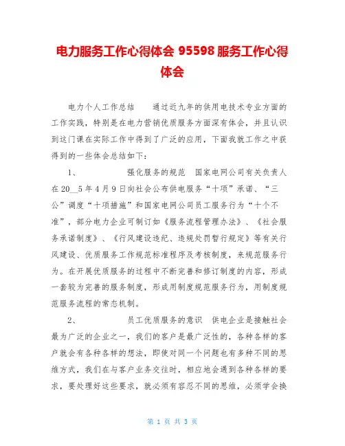 电力服务工作心得体会 95598服务工作心得体会