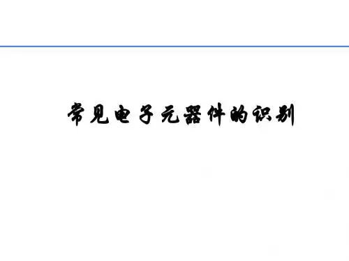 常见电子元器件识别