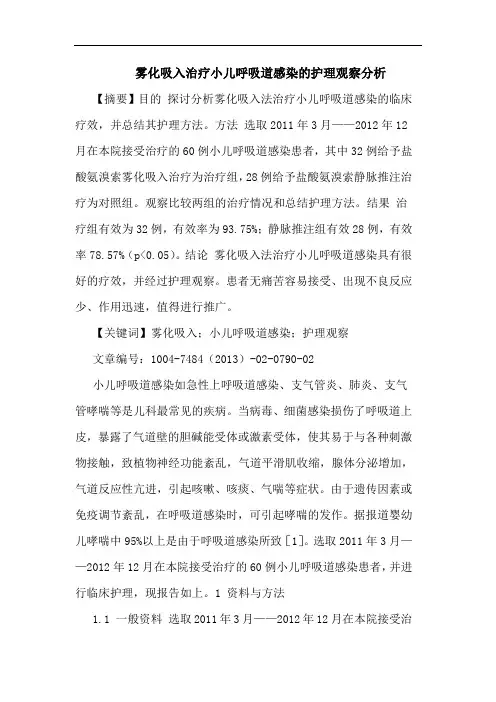 雾化吸入治疗小儿呼吸道感染的护理观察分析