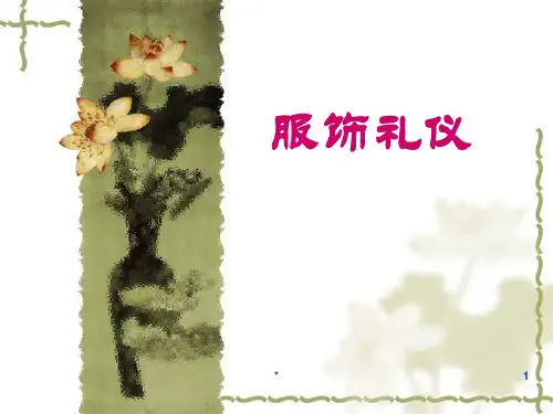 服饰礼仪PPT课件