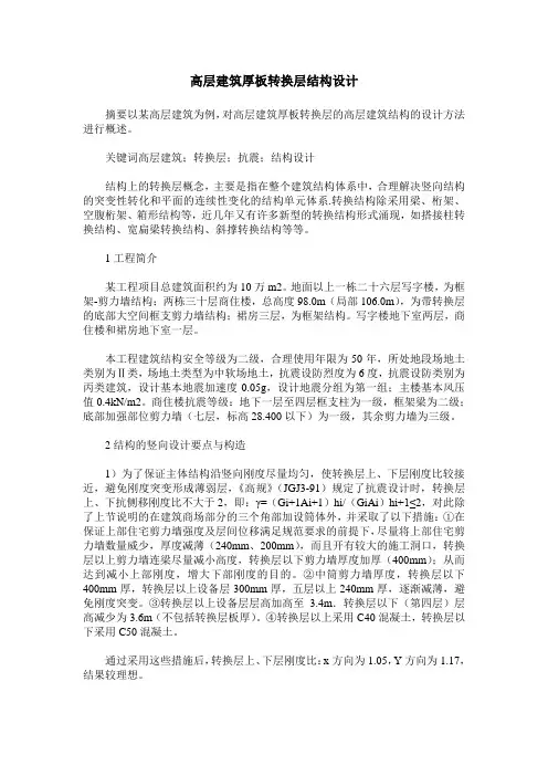 高层建筑厚板转换层结构设计