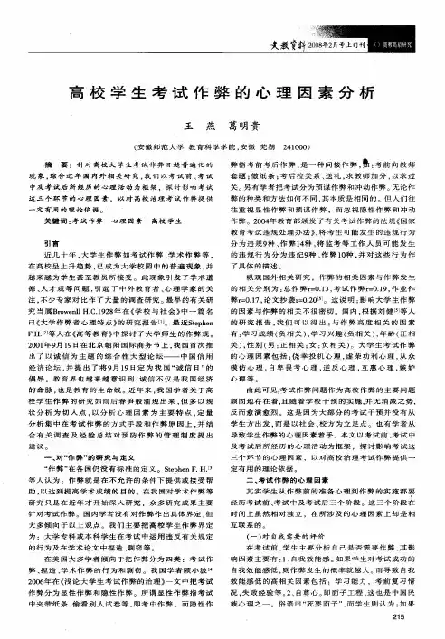 高校学生考试作弊的心理因素分析