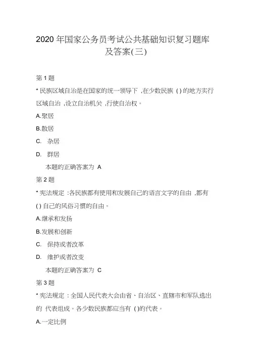 2020年国家公务员考试公共基础知识复习题库及答案(三) 2