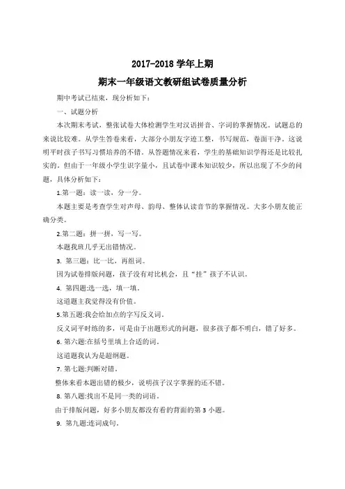 2017-2018学年上期期末一年级语文教研组试卷质量分析