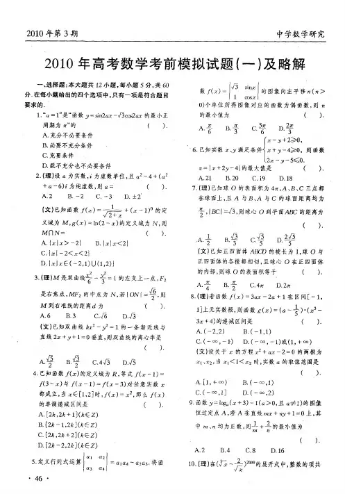 2010年高考数学考前模拟试题(一)及略解