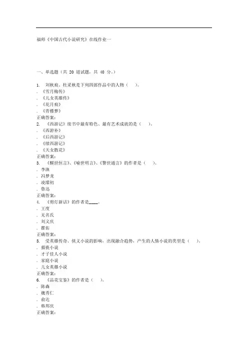 16春季福师《中国古代小说研究》在线作业一