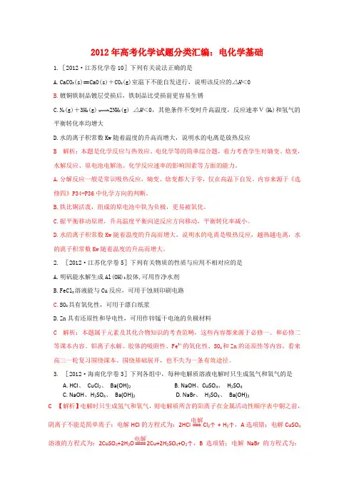 2012最新化学高考试题分类汇编(电化学)