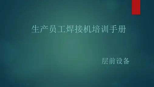 奥特维串焊机培训课件.ppt-课件