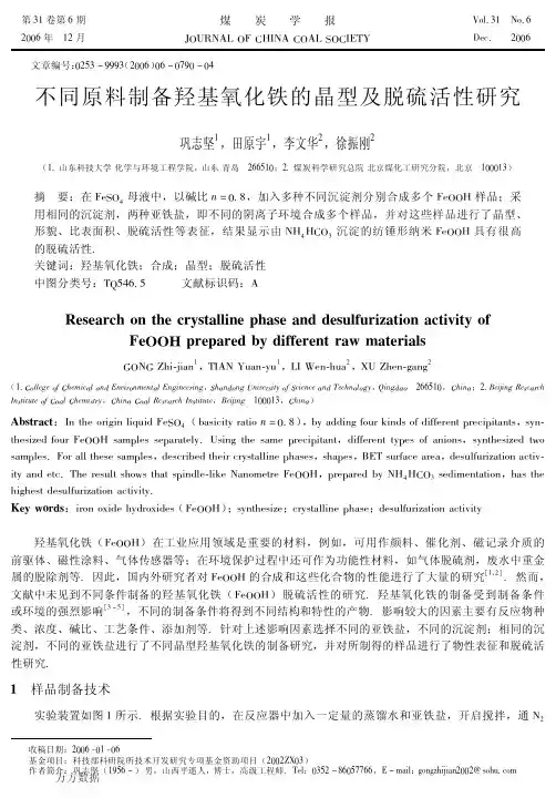不同原料制备羟基氧化铁的晶型及脱硫活性研究[1]