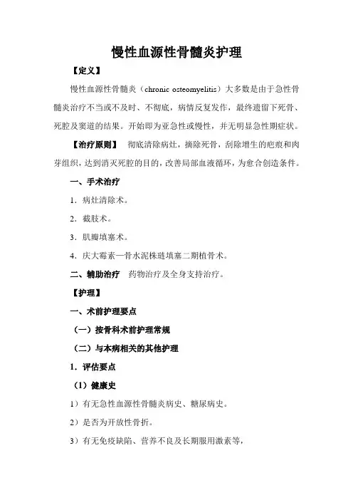 慢性血源性骨髓炎护理