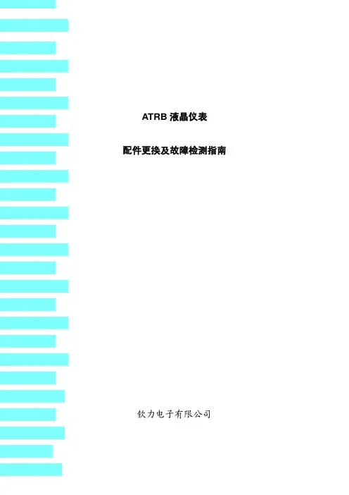 ATRB液晶仪表配件切换故障检测指南 叉车资料