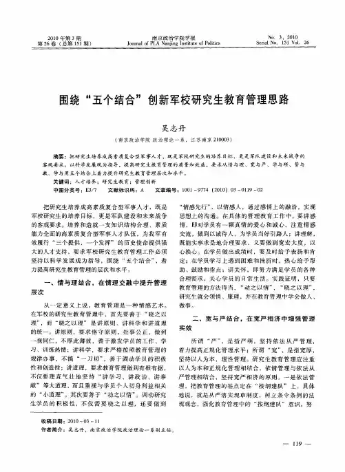 围绕“五个结合”创新军校研究生教育管理思路