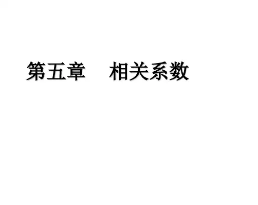 第五章:相关系数110304