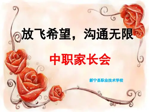 中职家长会课件