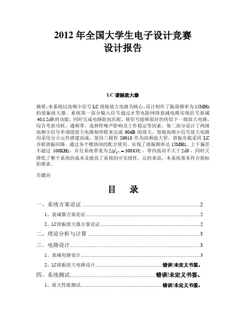 2012全国电子设计大赛D题_LC谐振放大器_报告总汇