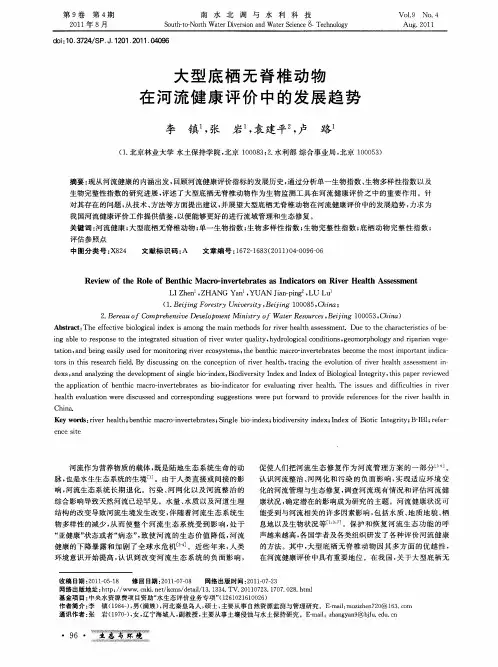 大型底栖无脊椎动物在河流健康评价中的发展趋势