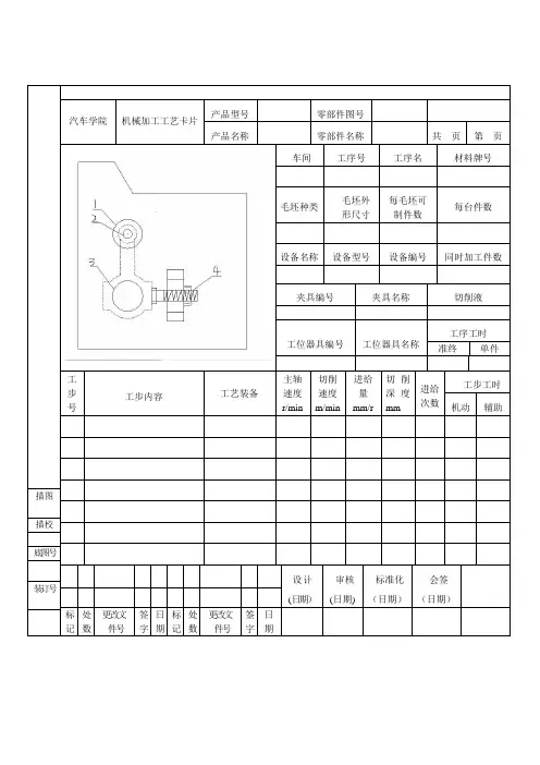 机械加工工序卡片工艺过程卡片-模板