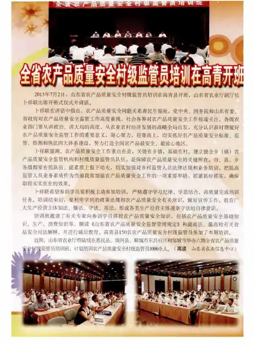 全省农产品质量安全村级监管员培训在高青开班